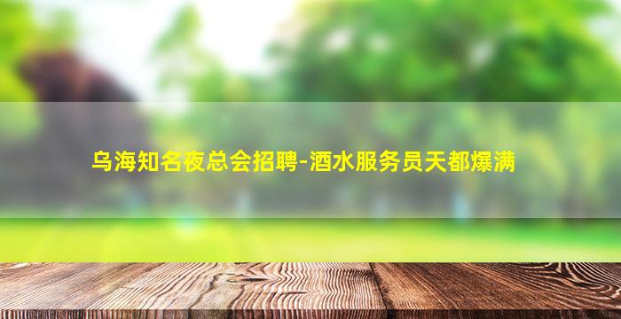 商丘夜场招聘